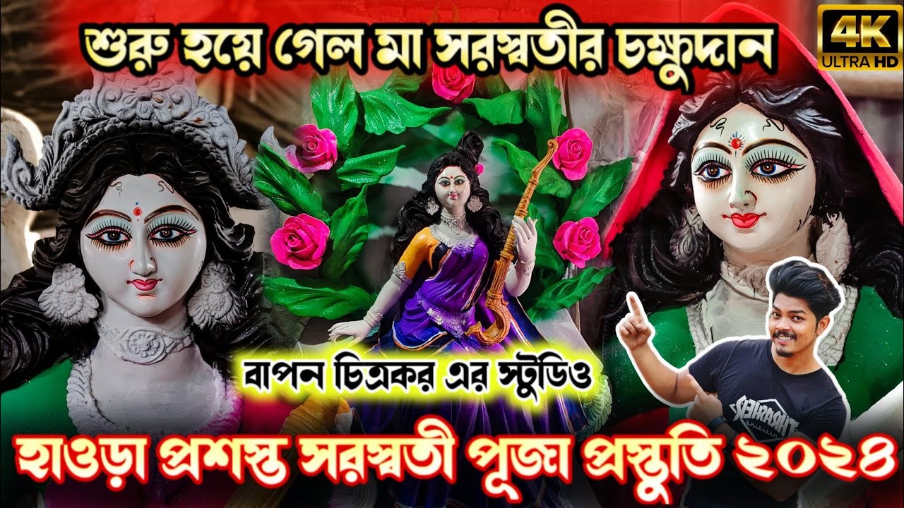 Kumartuli Saraswati Thakur 2024 | Howrah Prasastha | Saraswati Puja preparation| Saraswati Puja 2024