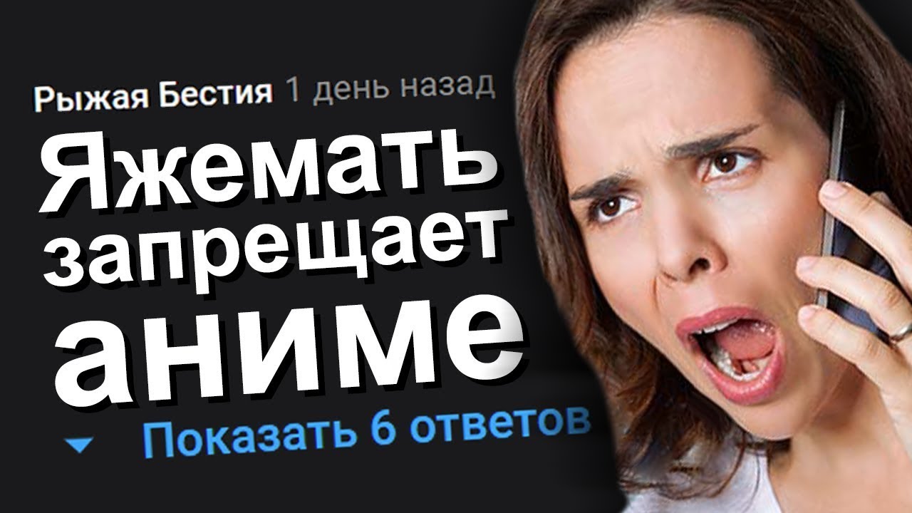 ЯЖЕМАТЬ ЗАПРЕЩАЕТ АНИМЕ. ЯЖЕМАТЬ ИСТОРИИ.