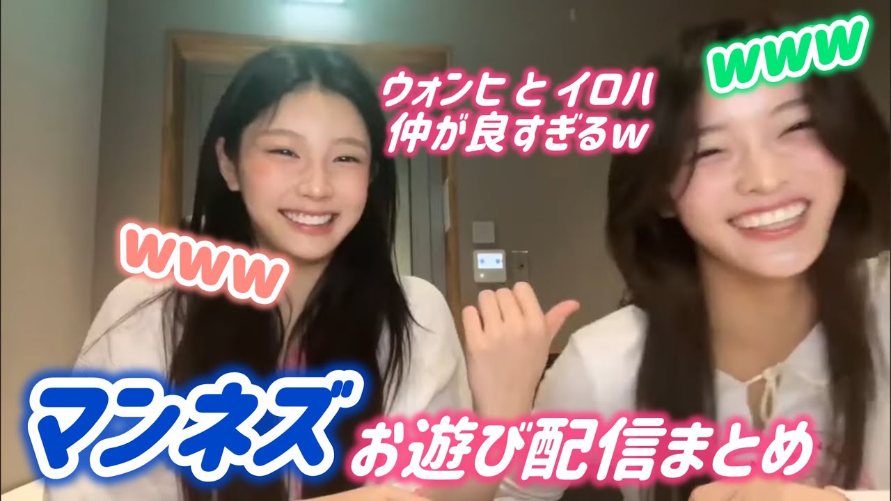 【ILLIT】ウォンヒとイロハの仲良しマンネズによるお遊び配信まとめ