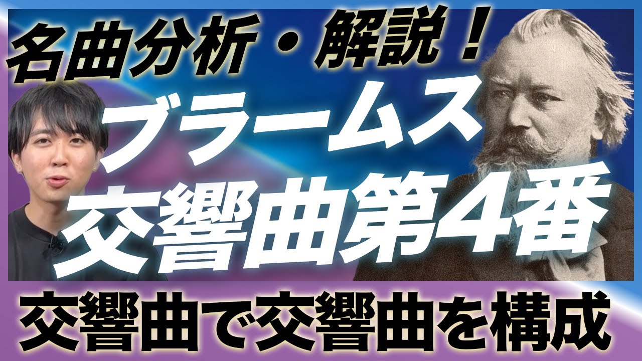 自他共に認める最高傑作！ブラームスの交響曲第4番を徹底分析！