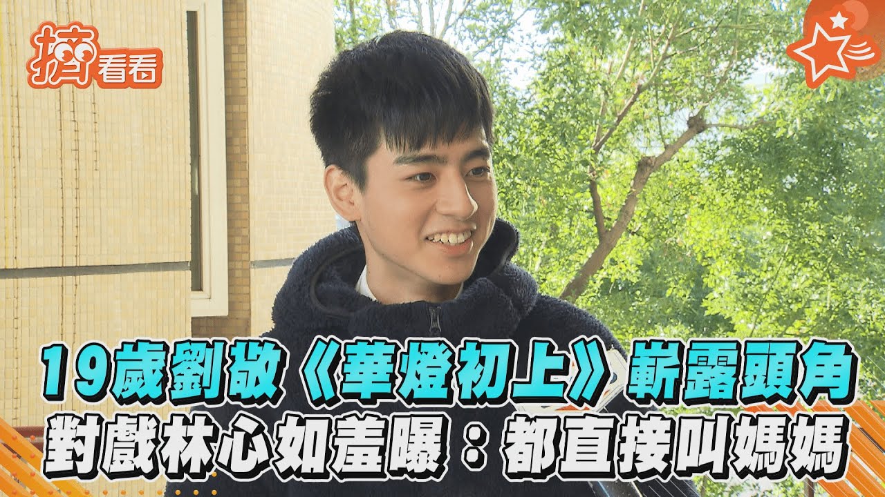 19歲劉敬《華燈初上》嶄露頭角　對戲林心如羞曝：都直接叫媽媽 ｜TVBS新聞｜擠看看