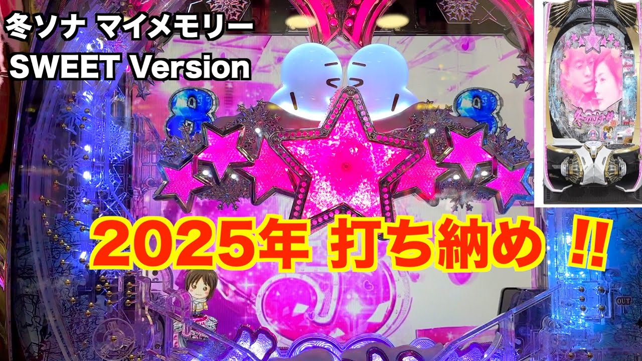 果たして結果は!? 冬ソナ マイメモリー甘デジ ホール実戦【パチンコ 冬のソナタ】