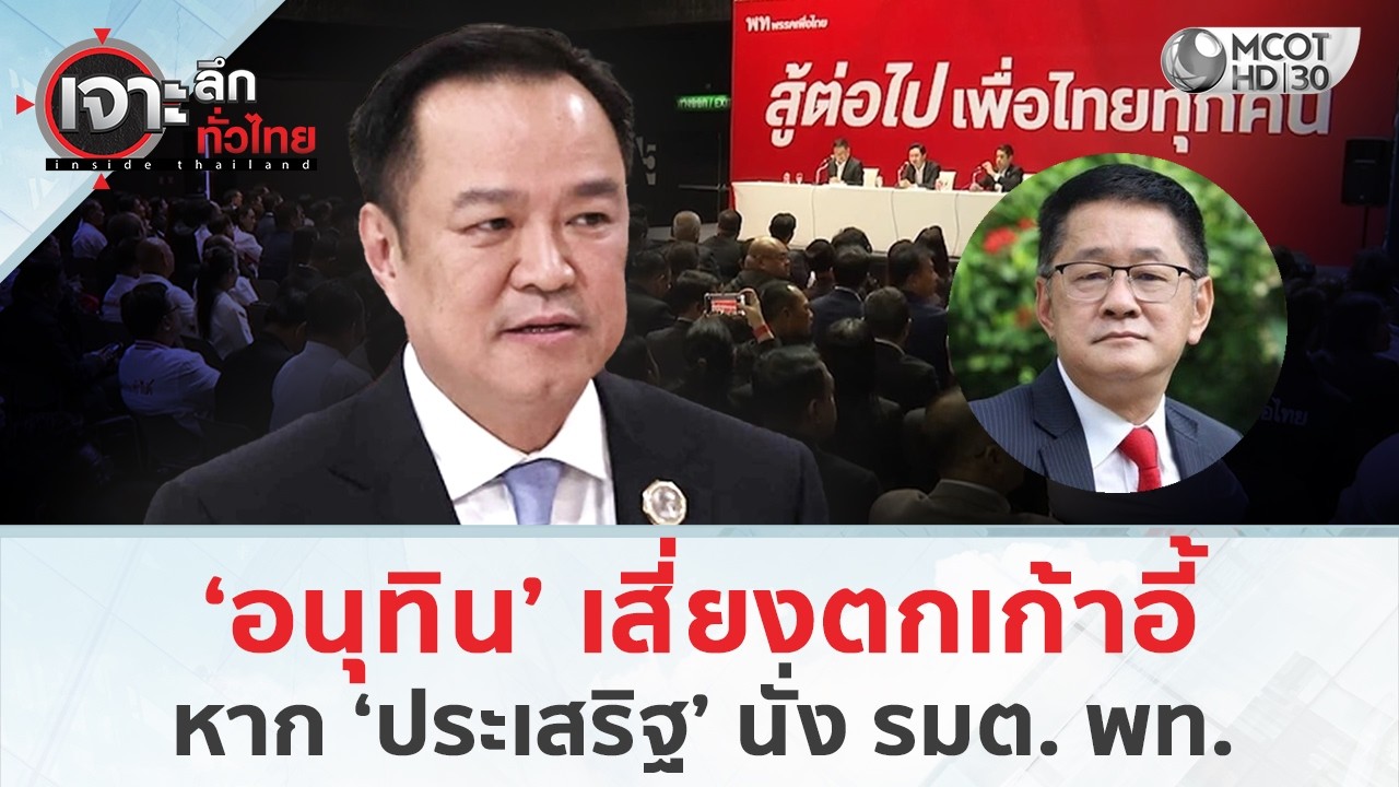 ‘อนุทิน’ เสี่ยงตกเก้าอี้ หาก ‘ประเสริฐ’ นั่ง รมต. พท. (9 มี.ค. 69) | เจาะลึกทั่วไทย