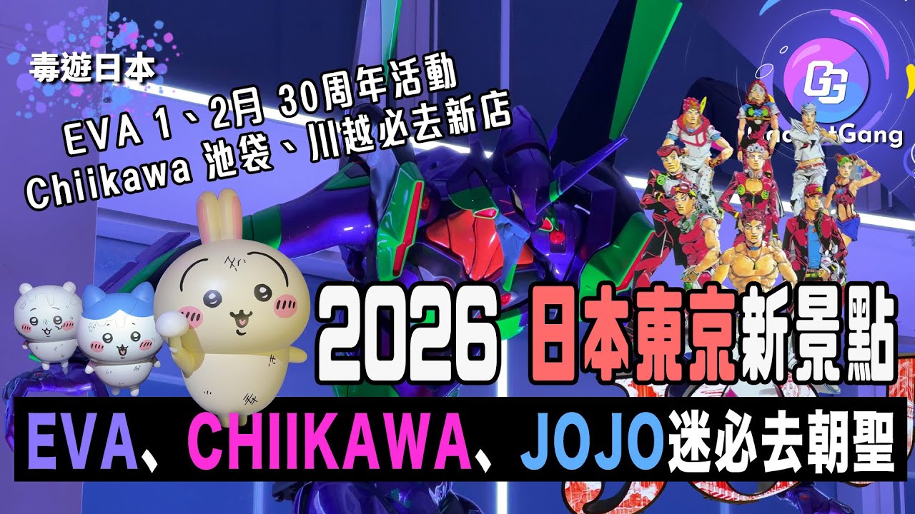 【2026日本東京新景點】EVA、Chiikawa、JoJo迷最新朝聖點│福音戰士30周年活動、吉伊卡哇池袋、川越必去新新店、澀谷Parco變動漫基地│谷千根東京散策、平價博物館推介