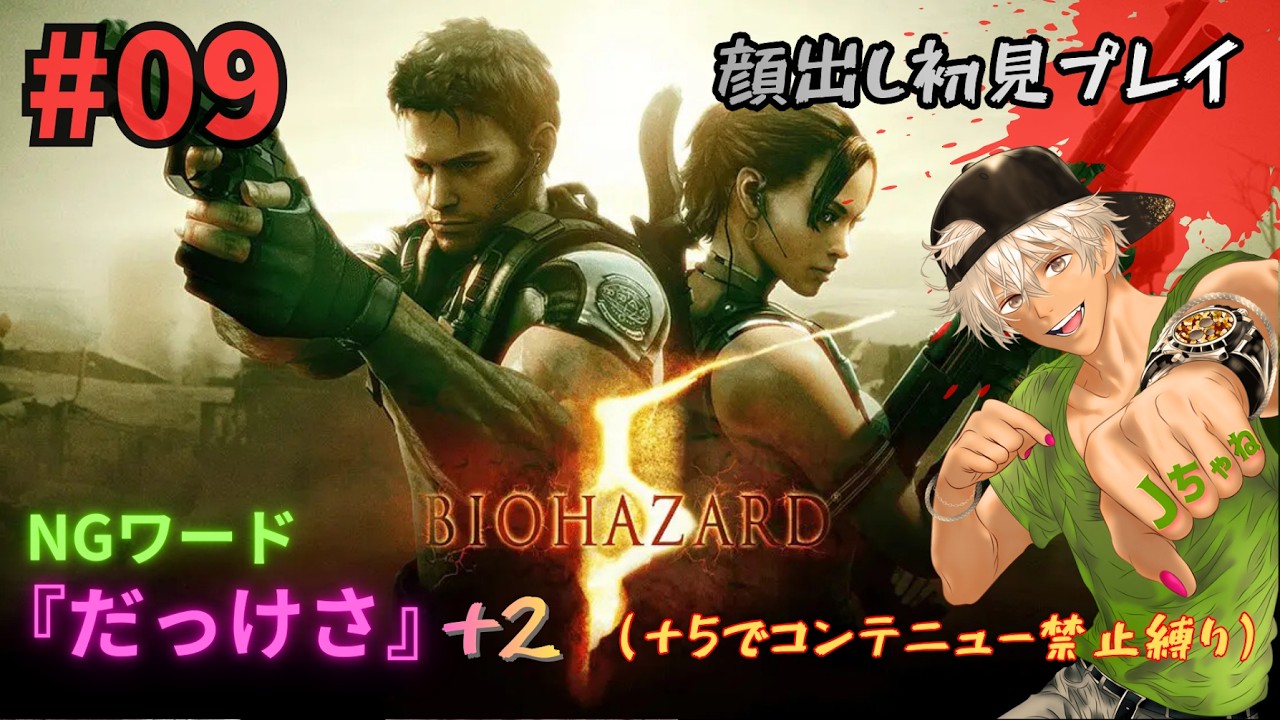 #09【バイオハザード5】研究施設。。。ボスその後・・・・ジルわい！！ｗｗｗ＃チャンネル登録と評価お願いします