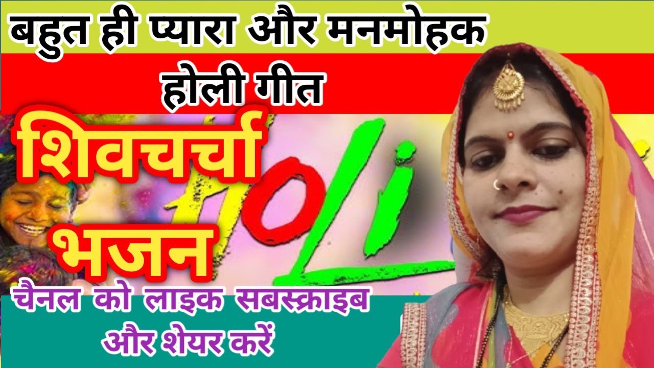 #viralvideo बहुत प्यारा होली स्पेशल शिवचर्चा भजन #trending फागुन में चर्चा करा ला #होली सखी फागुन 