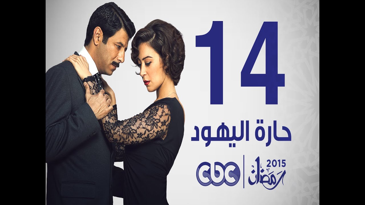 مسلسل حارة اليهود | الحلقة الرابعة عشر