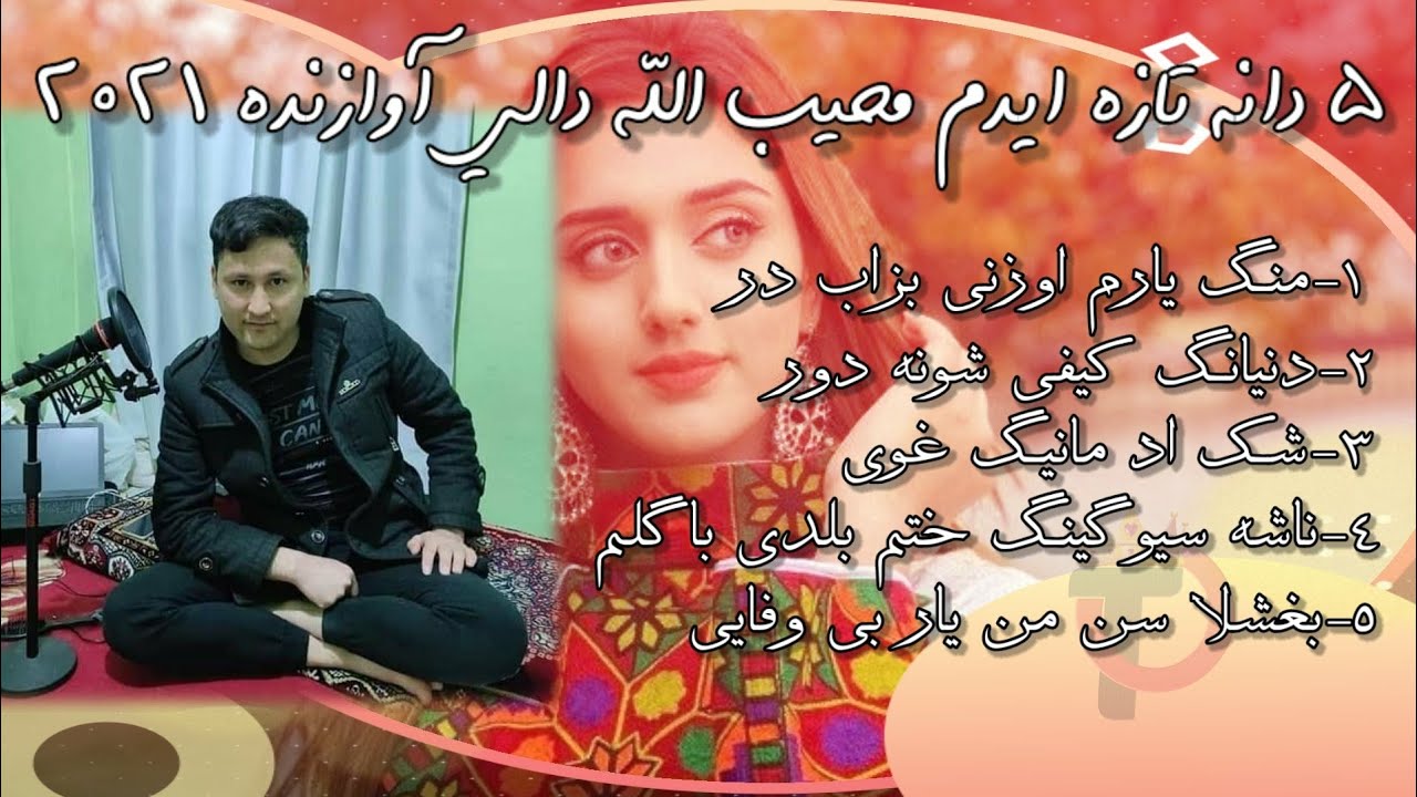 5 دانه تازه ایدم محیب الله دالی سسنده 2021 یلنگ ایدمی 5 Best Songs By Mohibullah Dali   Song