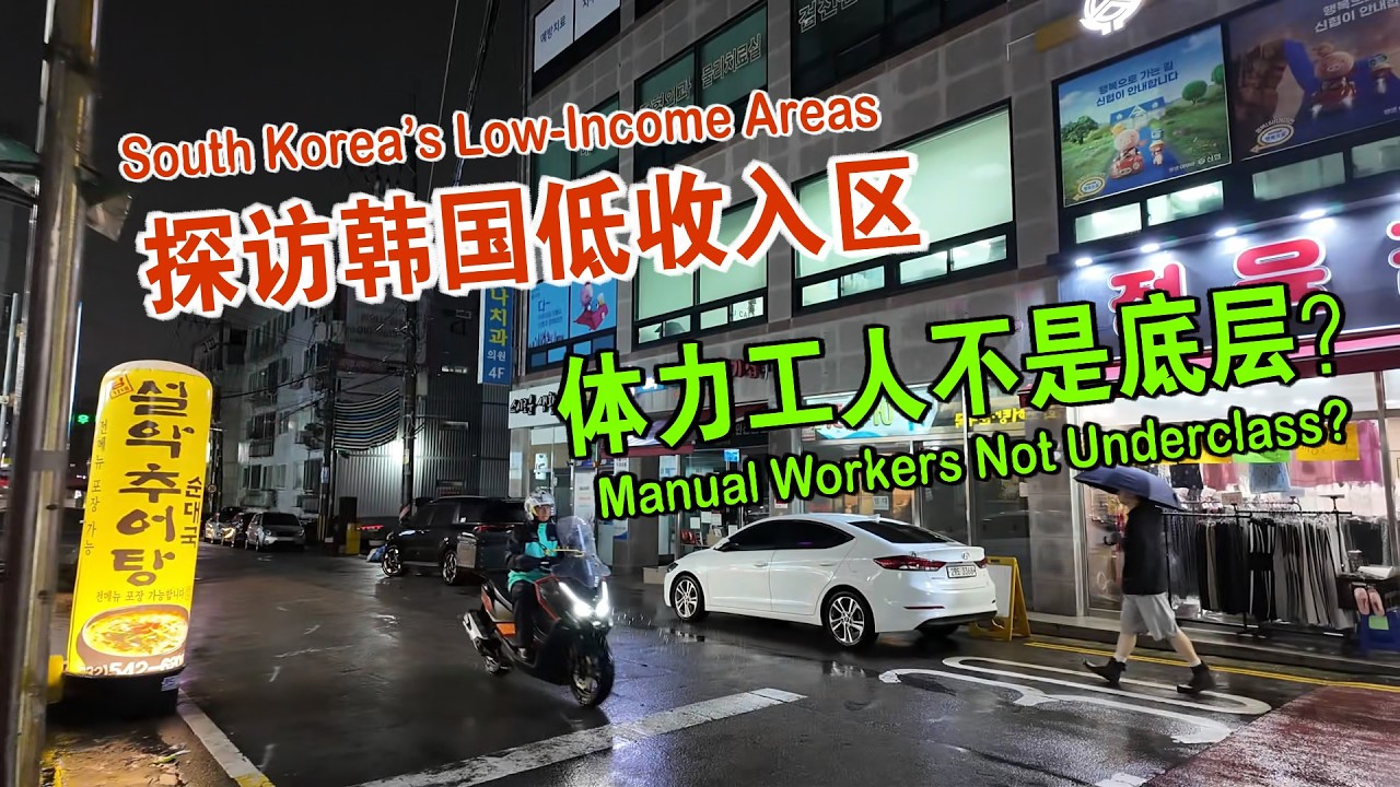 我来到韩国首尔的低收入区 了解体力劳动者的生活 维森来了