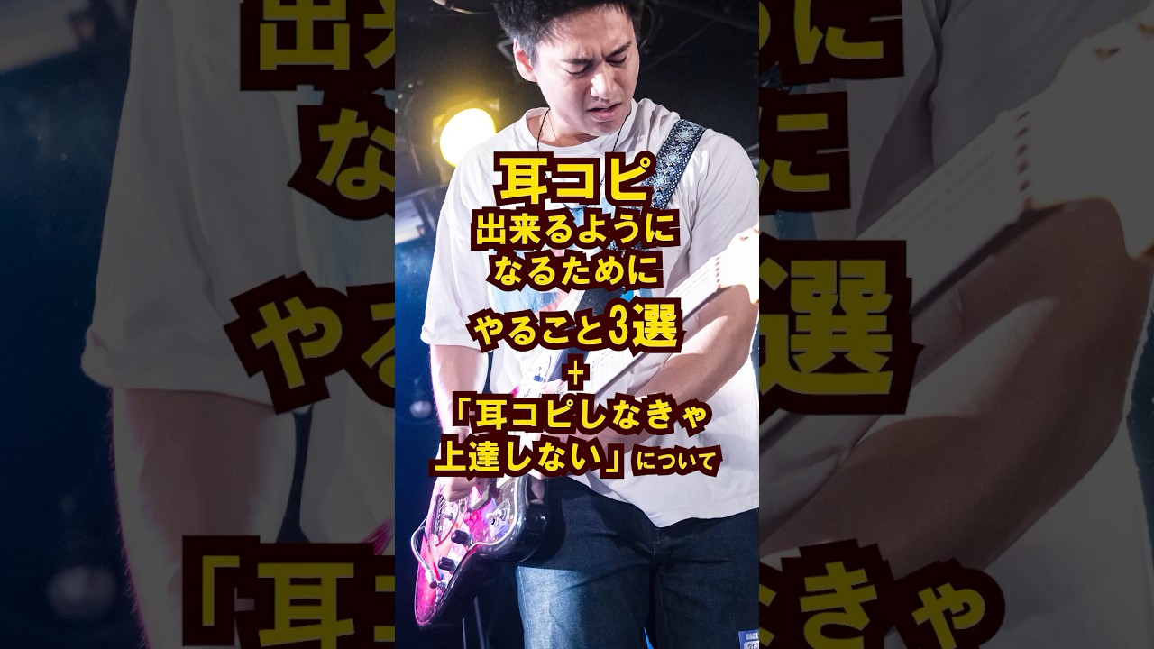 「耳コピしなきゃ上達しない」について #ギター #ギター初心者 #ギター練習 #耳コピ  #音楽 #バンド  #shorts