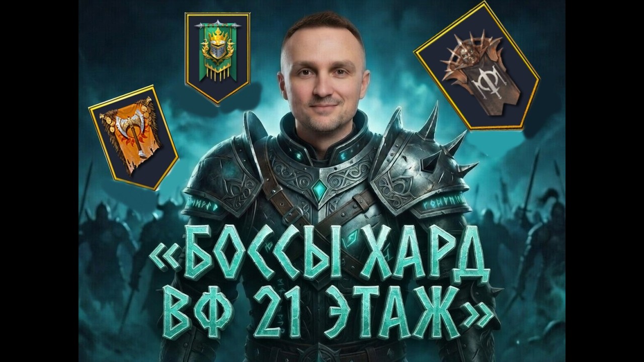 БОССЫ ТРУДНЫХ ВФ: 21 этаж Баннереты, Варвары, Отступники.