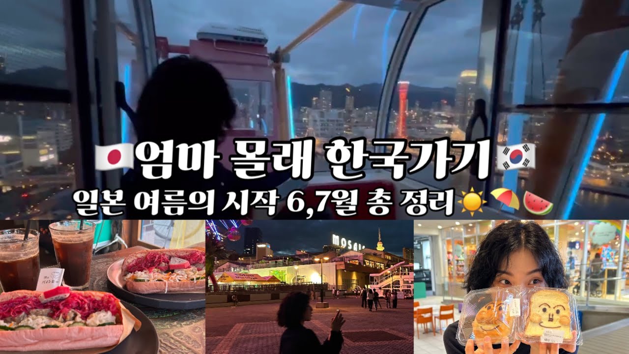 🇯🇵엄마 몰래 엄마 보러 한국가기 / 일본 여름의 시작 6,7월 총 정리🇰🇷