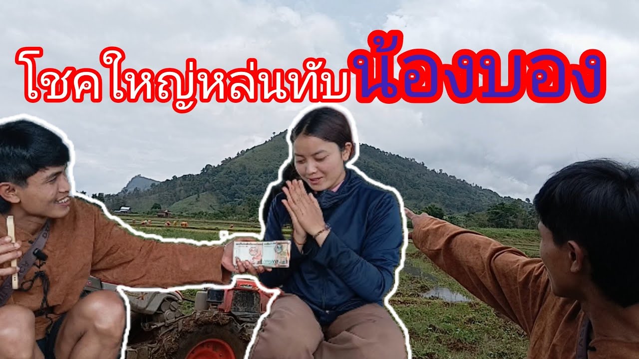 พี่พรเชอร์ไพร์ส‼️ น้องบองอยู่กลางเที่ยงนา มอบงบชื้อไม้รอบสอง‼️ 10 กรกฎาคม 2025