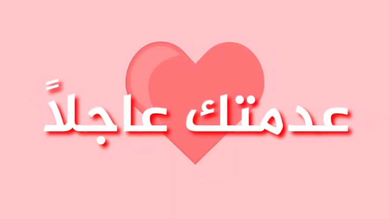 عدمتك عاجلا يا قلب (نشيد)