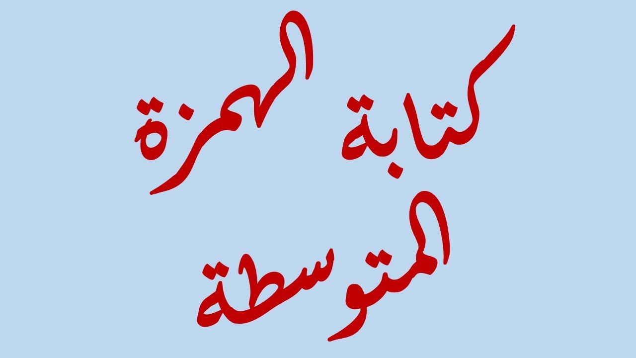قواعد كتابة الهمزة المتوسطة بجميع حالاتها