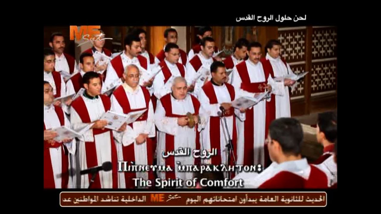 لحن حلول الروح القدس "بى إبنفما" - عيد العنصرة - قناة مار مرقس