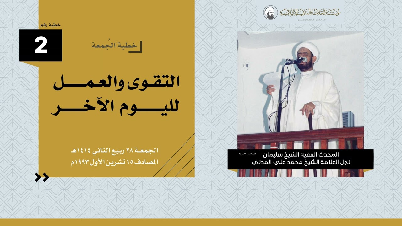 التقوى والعمل لليوم الآخر - خطبة الجمعة  15-10-1993 - الشيخ سليمان المدني