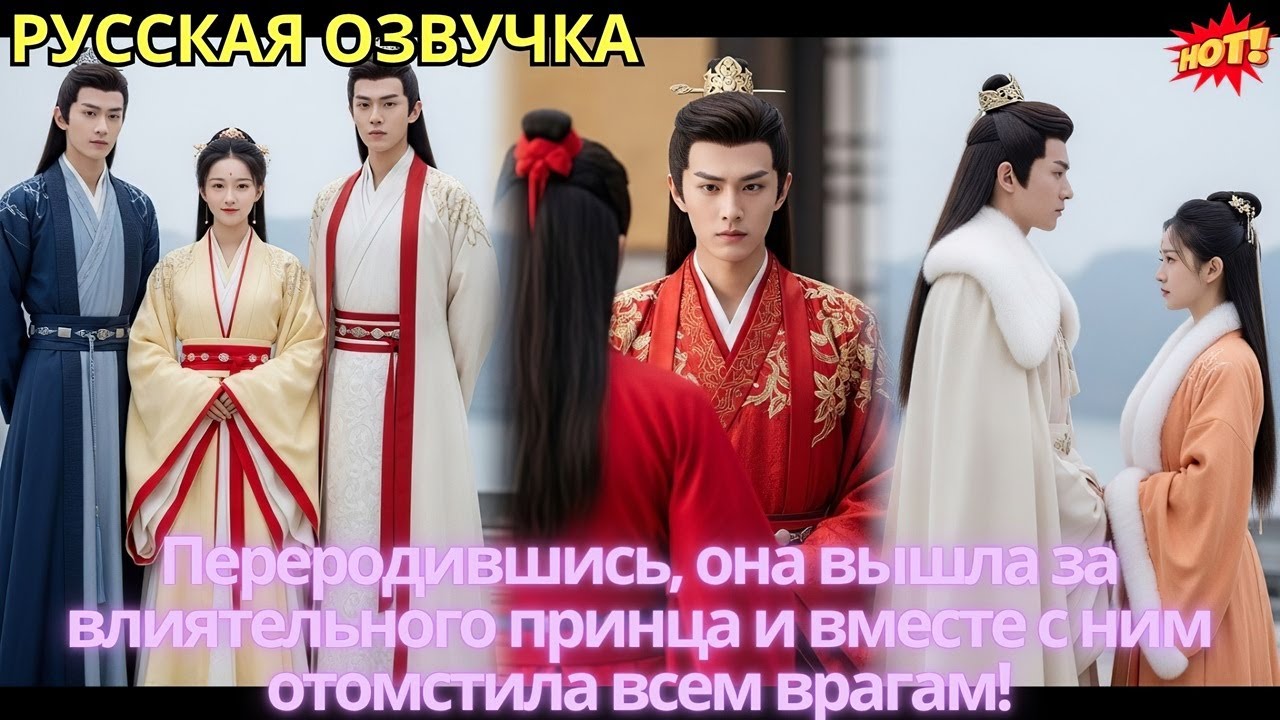 Переродившись, она вышла за влиятельного принца и вместе с ним отомстила всем врагам!