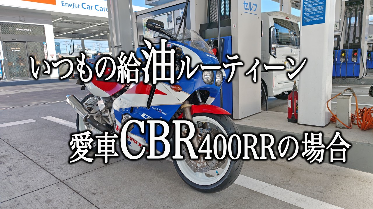 いつもの給油ルーティーン：愛車CBR400RRの場合