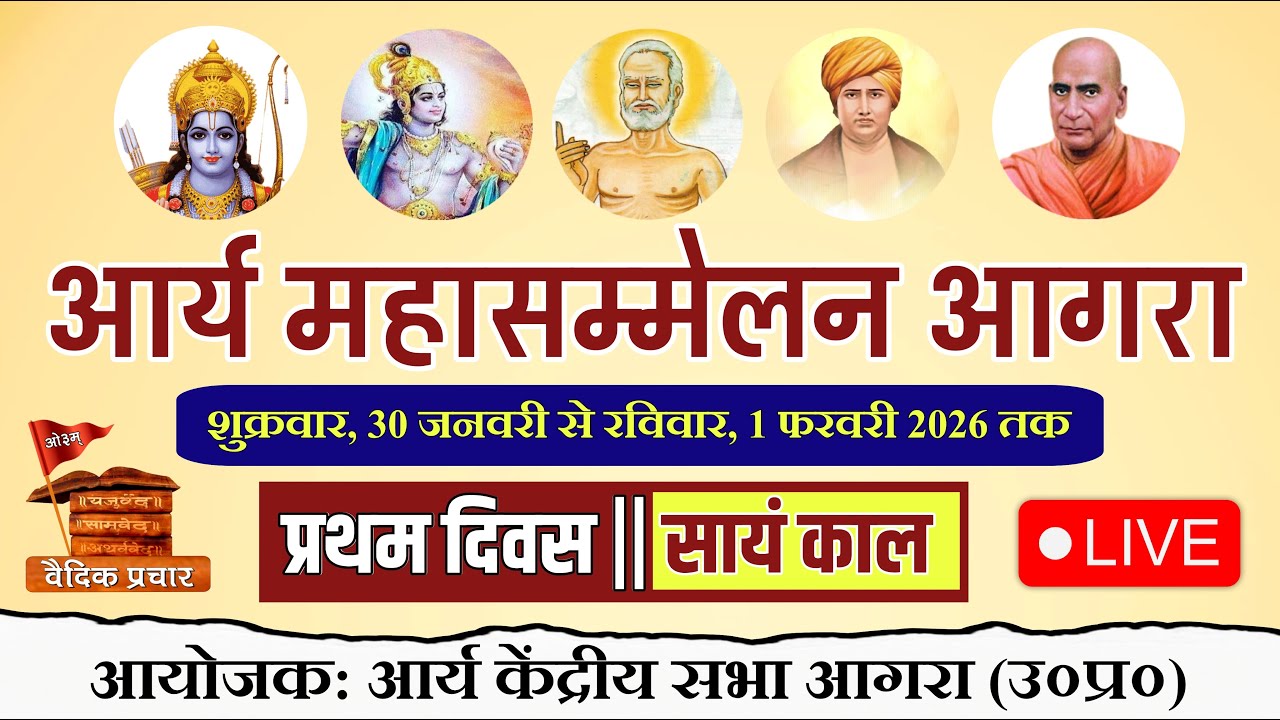 LIVE DAY-1 सायं काल || आर्य महासम्मेलन आगरा || आर्य केंद्रीय सभा आगरा || Vaidik Prachar