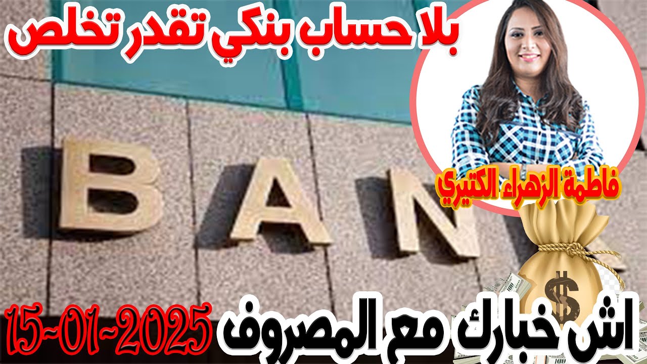 بلا حساب بنكي تقدر تخلص ببطاقة بنكية  اش خبارك مع المصروف 💵 مع فاطمة الزهراء الكتيري 💶2025-01-15