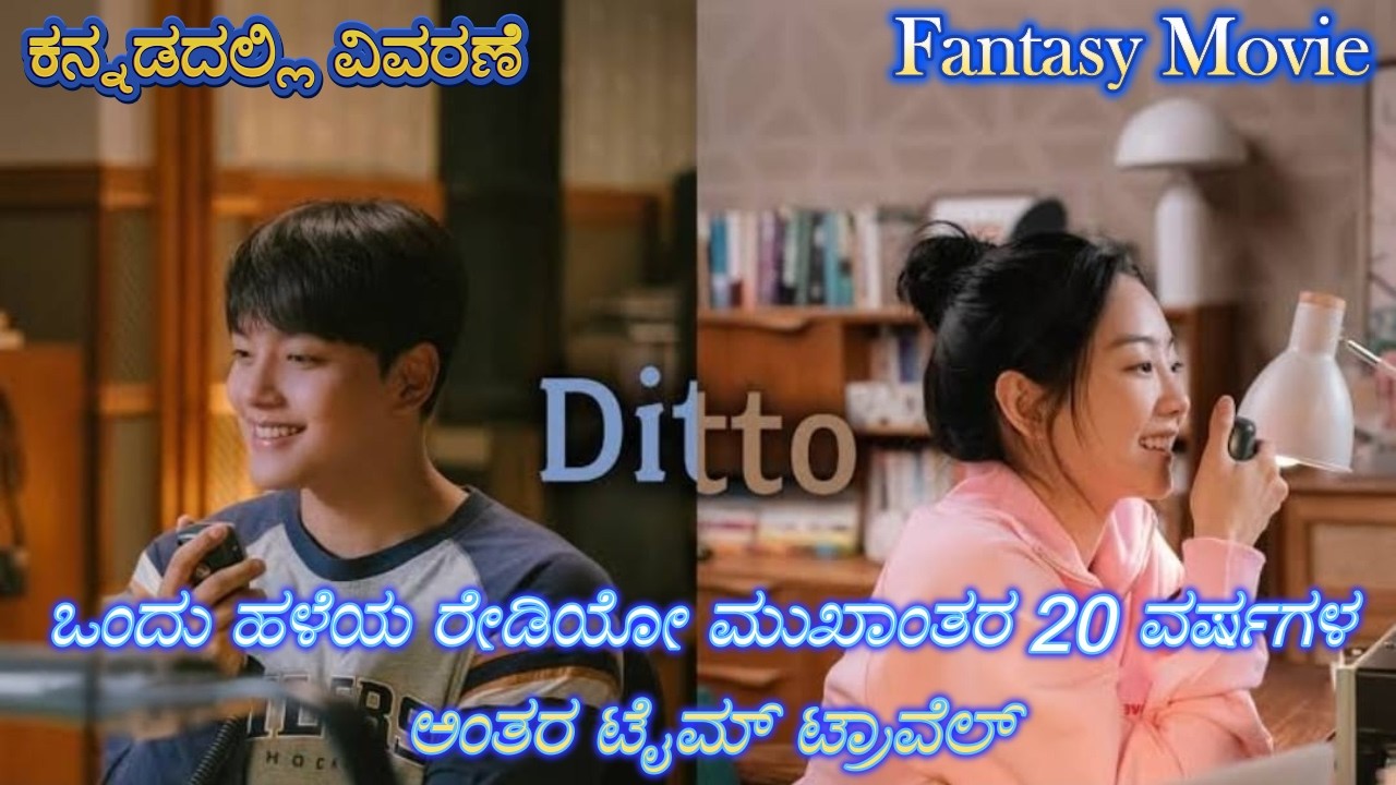 Ditto Kannada Voice Over | Explained In Kannada | Movie Narration |
