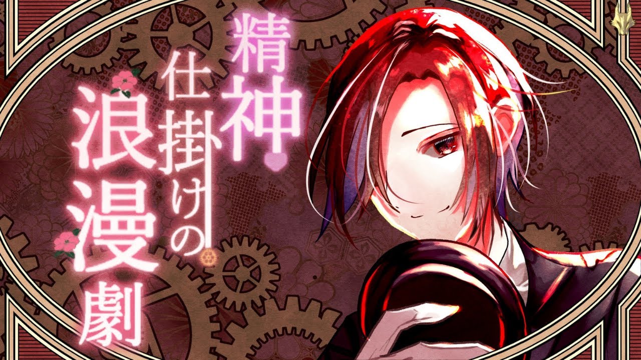 【#精神仕掛けの浪漫劇】閉幕の近い大正浪漫【Part6】