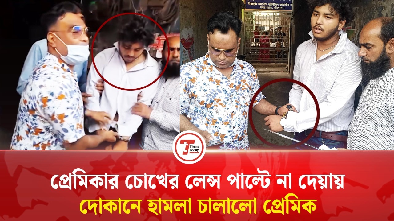 প্রেমিকার লেন্স পাল্টে না দেয়ায় দোকানির ওপর রা'মদা নিয়ে হা'মলা | Barisal | LensIssue | Times Today