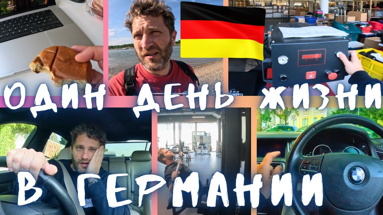 Один день из жизни эмигранта в Германии