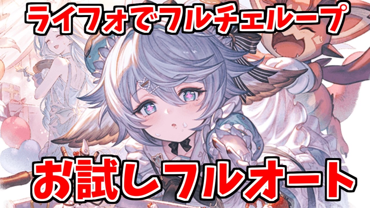 【グラブル】バレンタインワムデュスお試し　ライフォフルチェループ