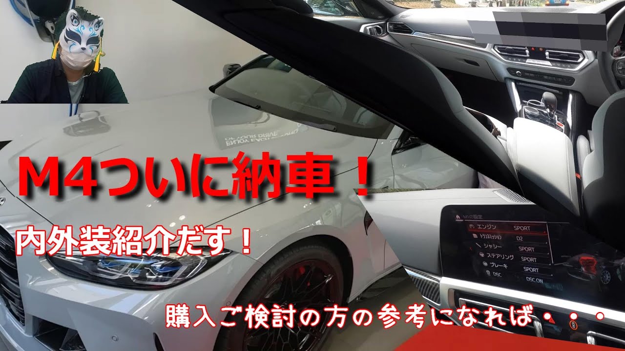 【BMW M4 内外装紹介】ついに納車さる！