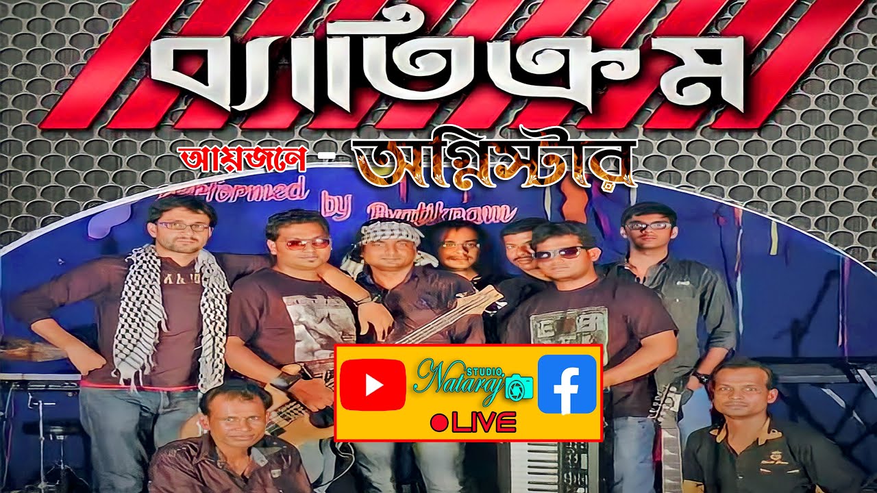 সারস্বত উৎসব 2023 | ব্যাতিক্রম বাংলা ব্যান্ড | Byatikram Band | আয়োজনে - অগ্নিস্টার | Nataraj Studio