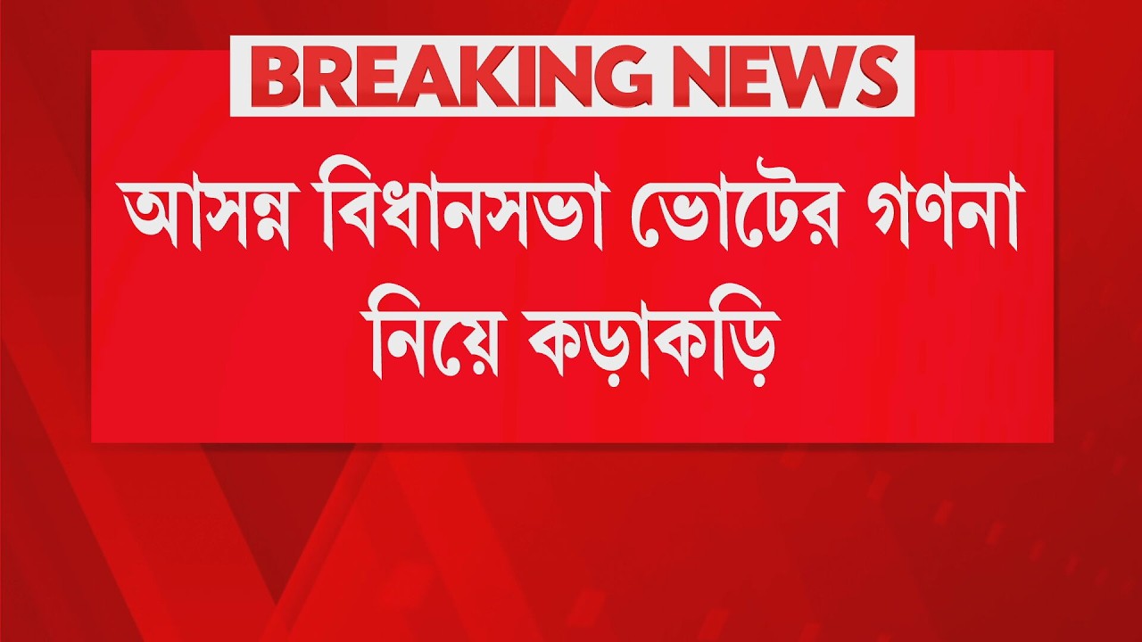 আসন্ন বিধানসভা ভোটের গণনা নিয়ে কড়াকড়ি নির্বাচন কমিশনের। ১১৪ গণনা কেন্দ্রকে বেছে নিয়েছে  কমিশন।