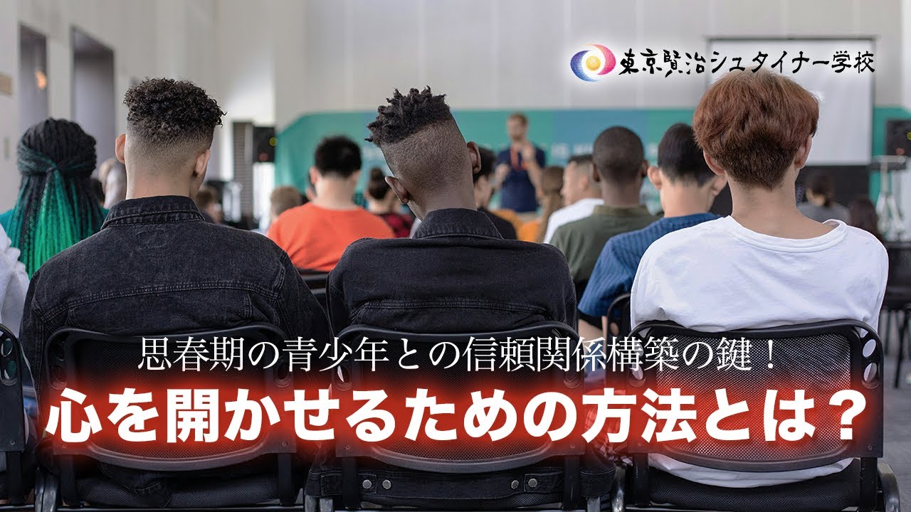 思春期の青少年とのコミュニケーションの秘訣！大人に心を開かせる方法とは？~中学校2年生の成長段階~【シュタイナー教育講座】(109)
