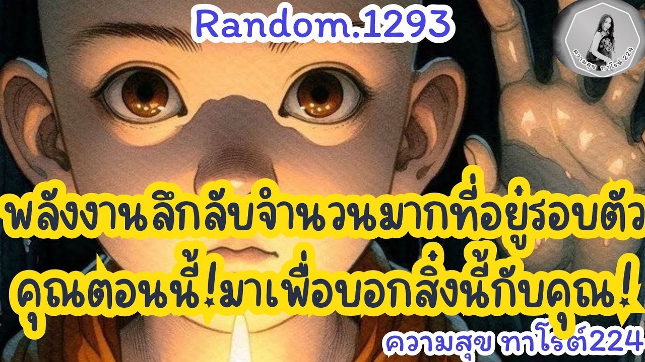🦋🪷Random🦋:Ep.1293 พลังงานลึกลับจำนวนมากที่อยู่รอบตัวคุณตอนนี้มาเพื่อบอกสิ่งนี้กับคุณ@Bronsawat224 