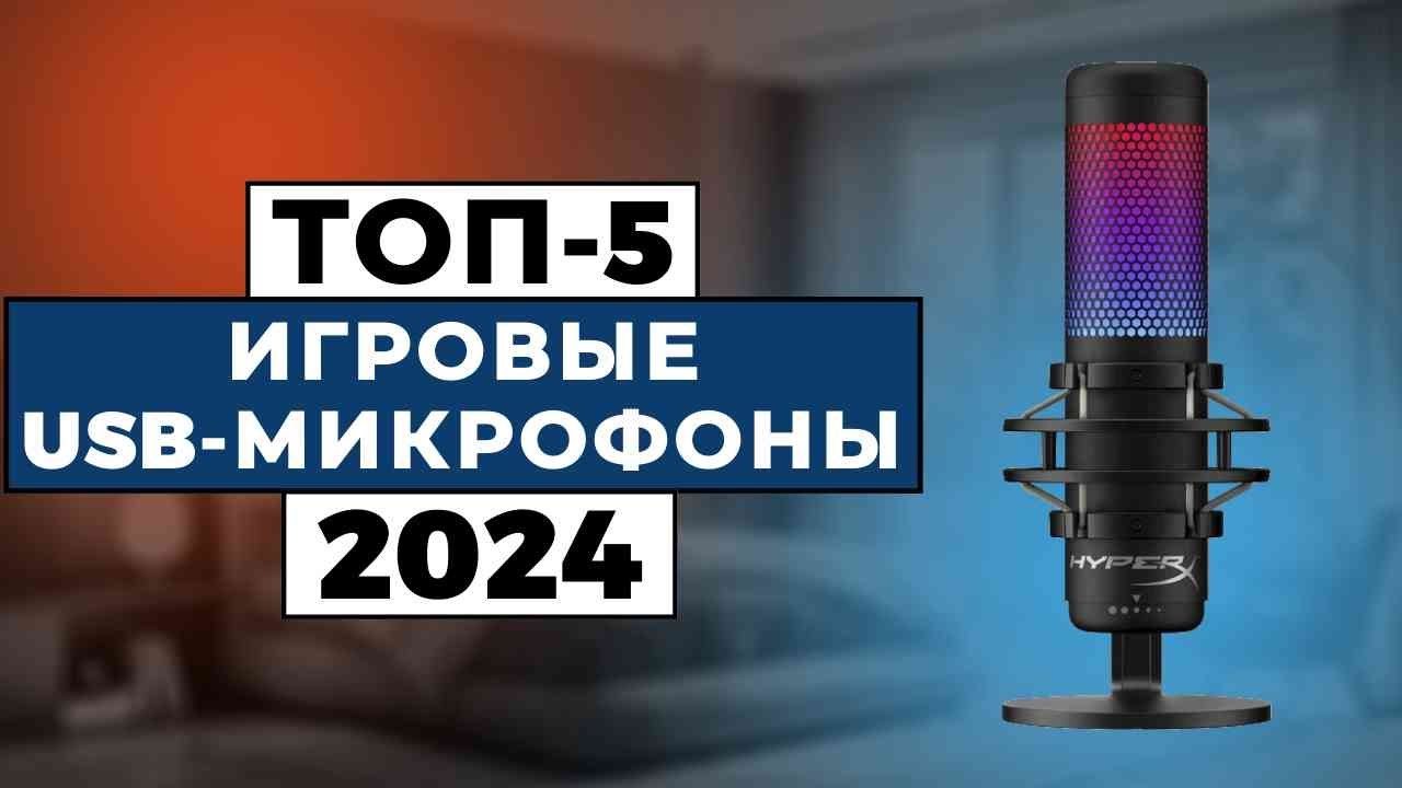 ТОП-5: Лучшие игровые USB-микрофоны 2024 / Рейтинг микрофонов, цены