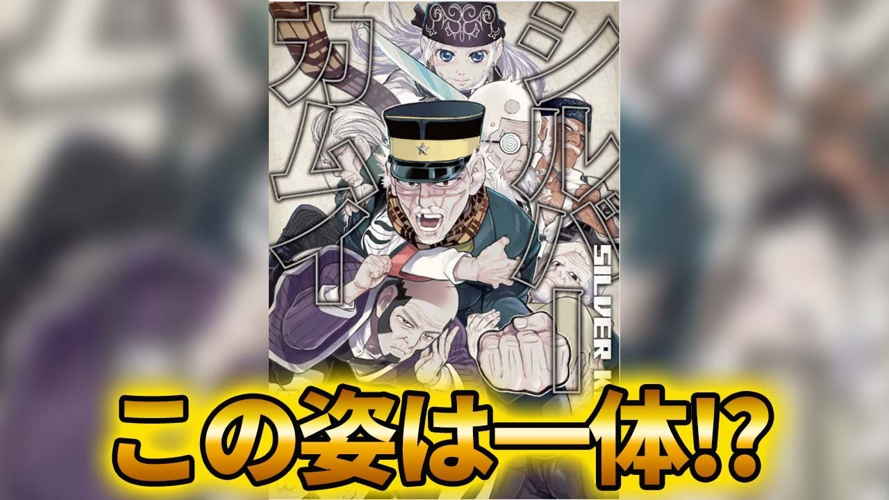 【ゴールデンカムイ考察】杉元たちがおじいちゃんになっちゃった！？伝説のリメイク作品「シルバーカムイ」を徹底解説！！