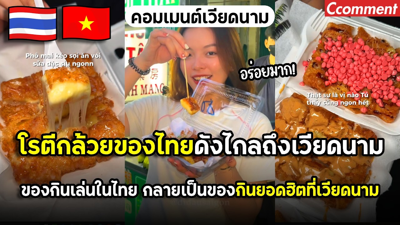 โรตีกล้วยของไทยดังไกลไปถึงเวียดนาม จากของกินเล่นบ้านๆ กลายเป็นของกินยอดฮิตที่คนเวียดนามแห่กินเพียบ