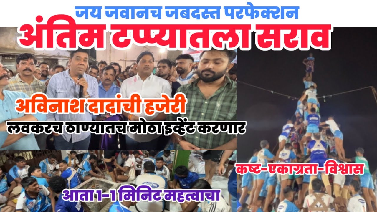 जय जवानचा सराव अंतिम टप्प्यात | अविनाश दादांनी लावली हजेरी | आता प्रत्येक मिनिट महत्वाचा 