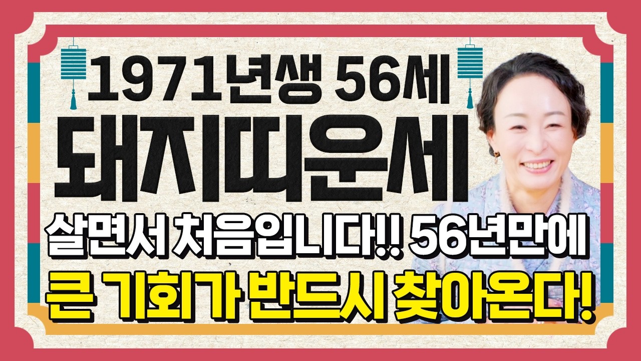 돼지띠 경사났다..!! 2026년 1971년생 56세 돼지띠운세 56년만에 엄청난 대운 들어온다! 71년생 돼지띠에게 찾아오는 변화와 기회들! 56세 돼지띠의 병오년 신년운세!