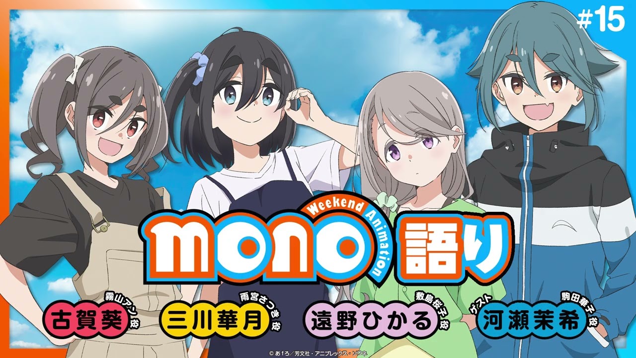 【ゲスト：河瀬茉希】『mono語り』#15｜TVアニメ「mono」 公式WEBラジオ