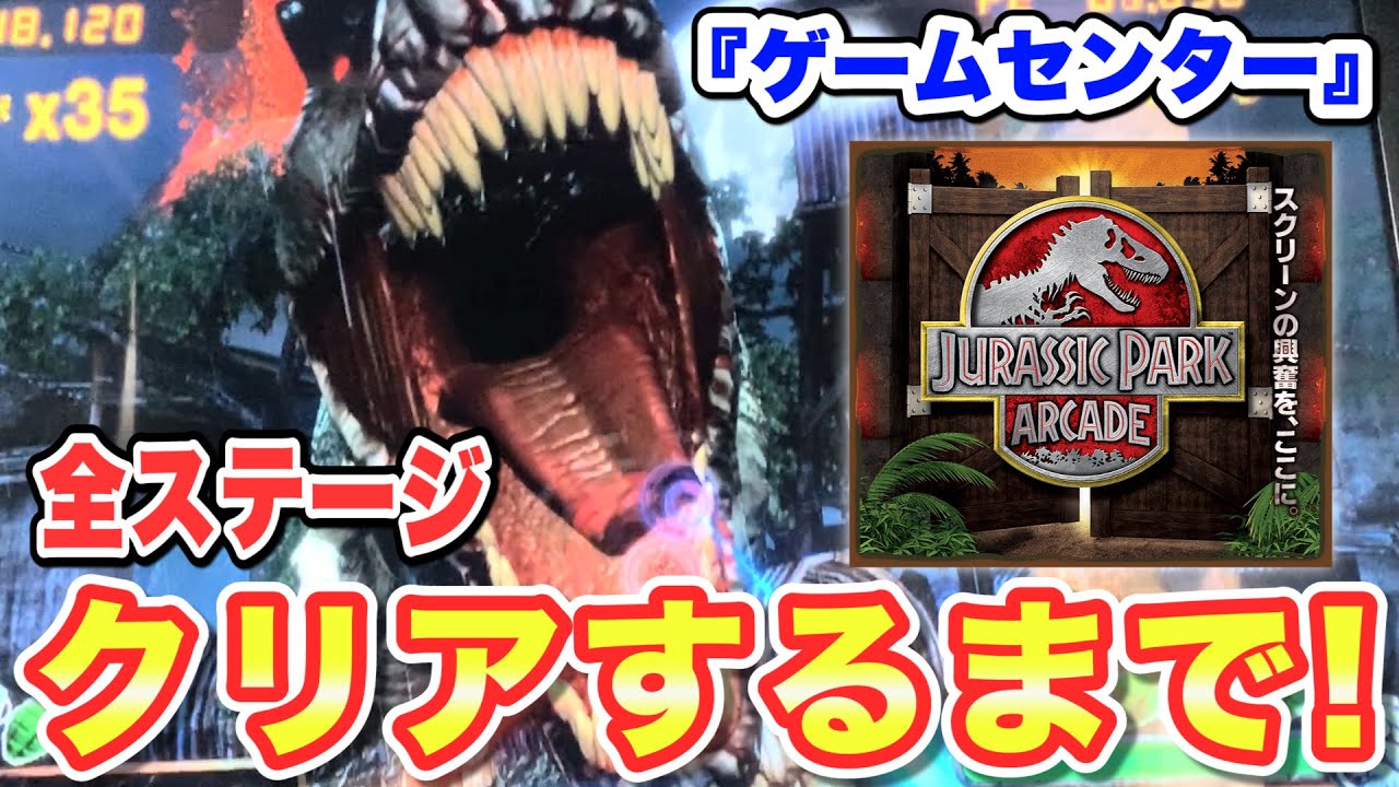 【ゲーセン 】 全ステージクリア するまで終われません！ジュラシックパーク【アーケード シューティング ゲームセンター 】
