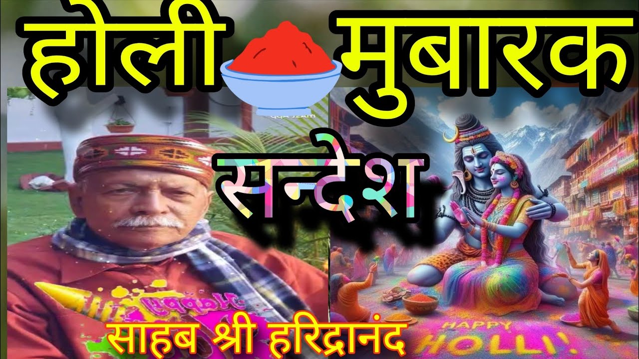 होली मुबारक | होली पर संदेश साहब श्री हरिद्रानन्द का | शिव गुरुचर्चा |वायरल विडिओ #viralvideo 