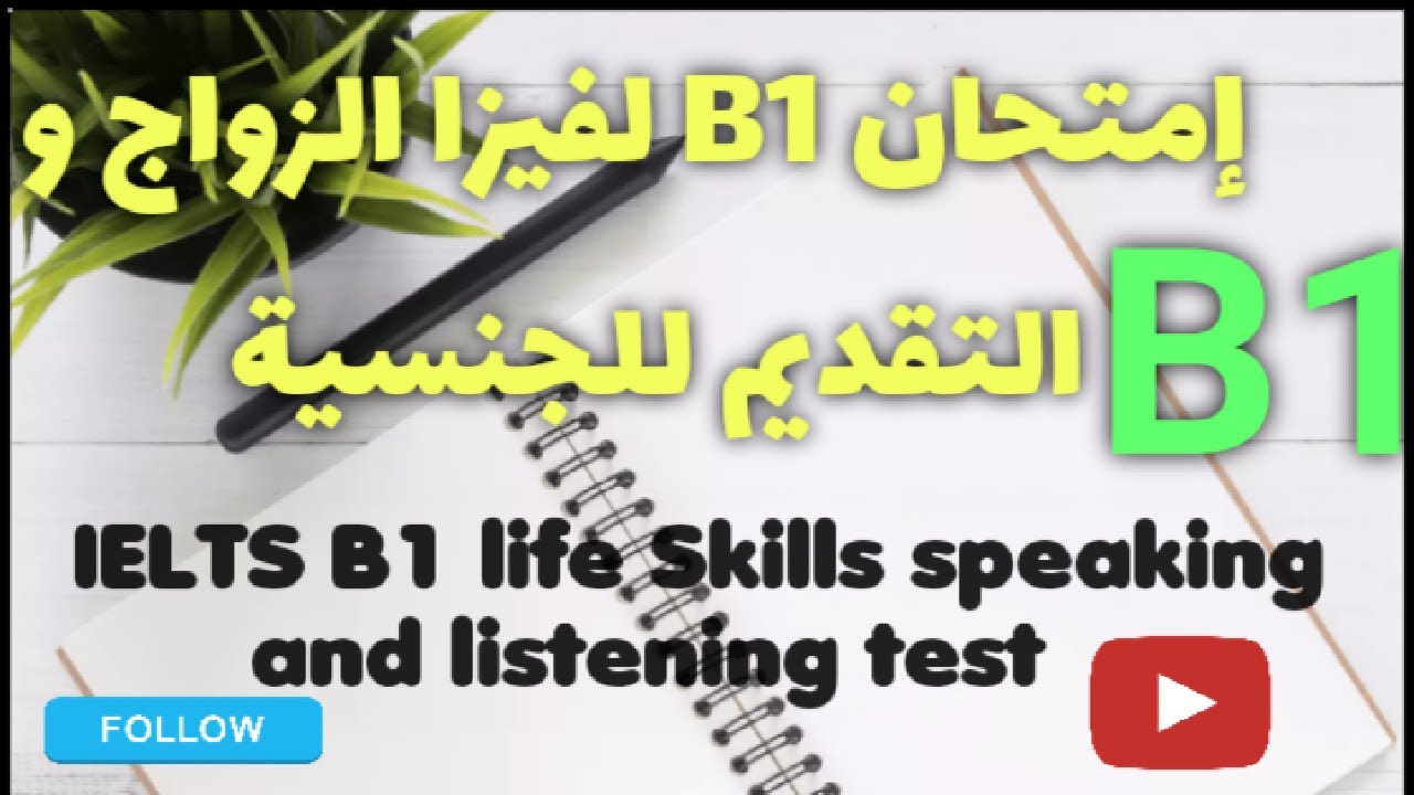 إختبار  أيلتسB1 لفيزا الزواج و التقديم للجنسية البريطانية ielts B1 Spouse Visa Uk and Citizenship