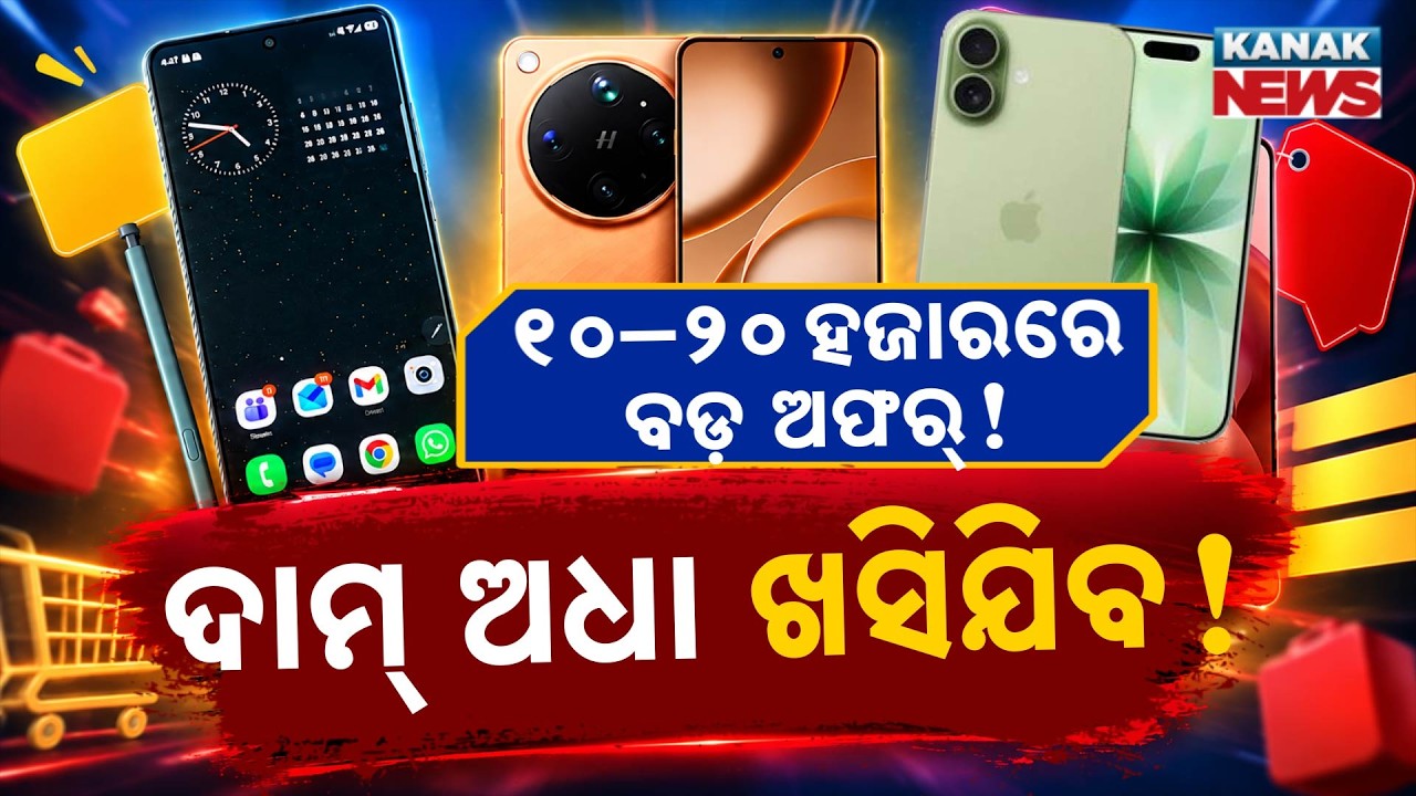 ଶସ୍ତାରେ ମିଳିବ ଦମଦାର ଫୋନ୍! Special Report On Big Phone Sale: Prices Set to Crash! Massive Discounts