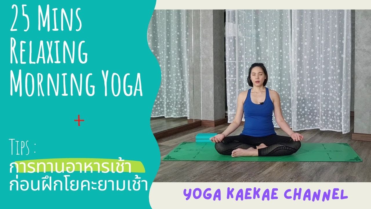 25 นาที | โยคะผ่อนคลายยามเช้า | Tips : การทานอาหารก่อนการฝึกโยคะตอนเช้า
