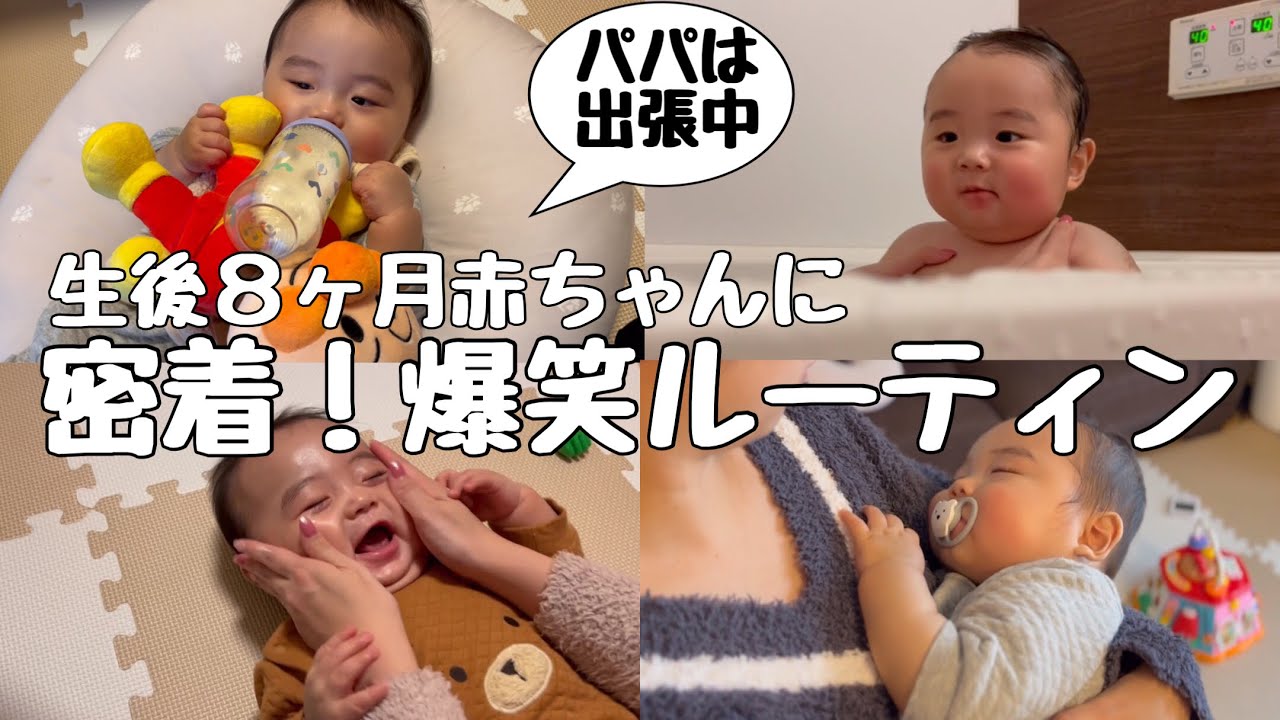 【生後８ヶ月】赤ちゃんとママの一日に密着！【パパ不在】
