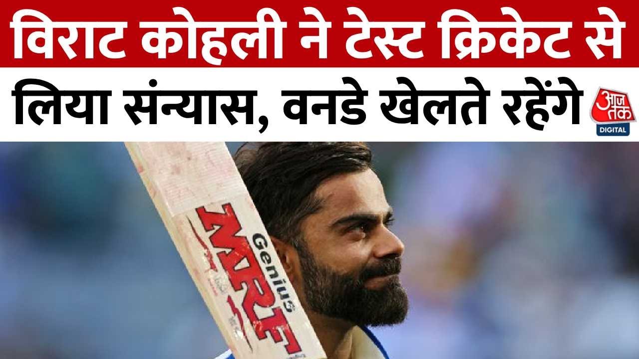 Virat Kohli retires from Test cricket: कोहली ने टेस्ट क्रिकेट से लिया संन्यास, जानिए कैसा रहा करियर
