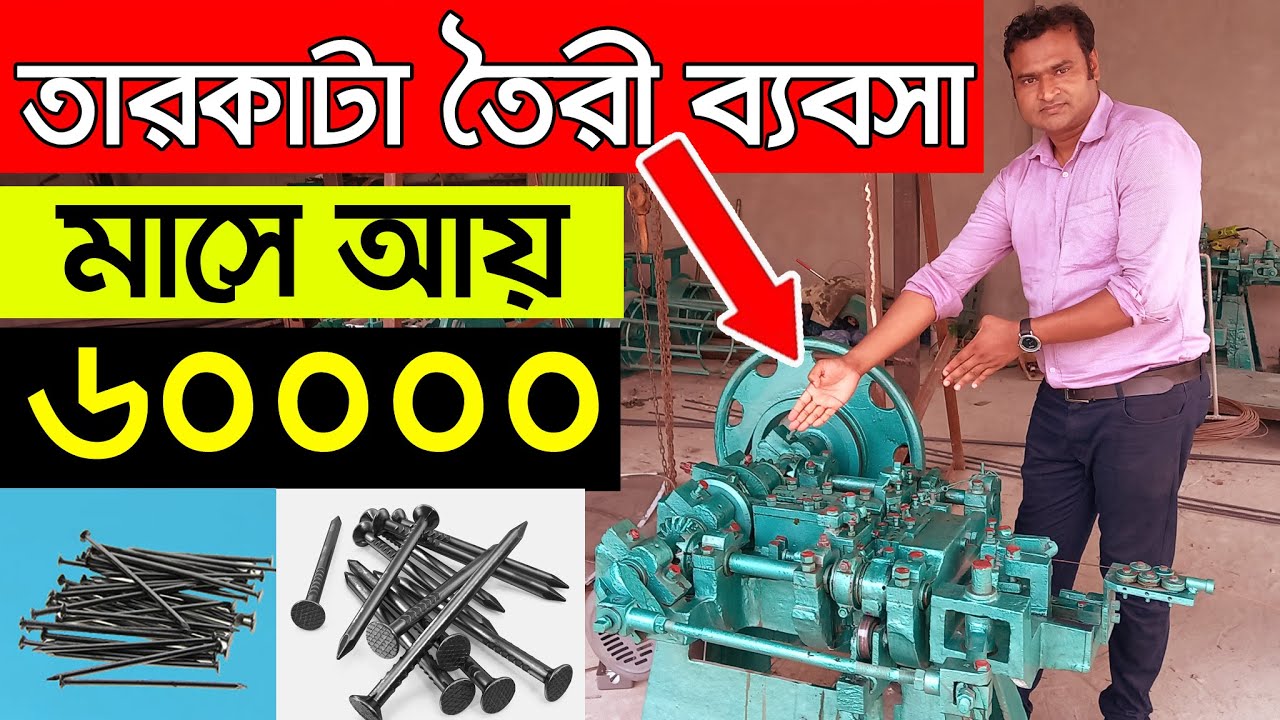 তারকাটা তৈরী ব্যবসা কিভাবে শুরু করবেন। ব্যবসার আইডিয়া। Tarkata Machine | Business Ideas