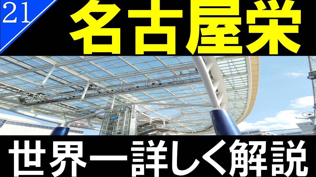 【駅探訪21】名古屋　栄/セントラルパークとオアシス21【名古屋のど真ん中】